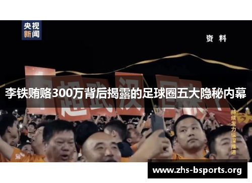 李铁贿赂300万背后揭露的足球圈五大隐秘内幕 李铁贿赂300万背后揭露的足球圈五大隐秘内幕