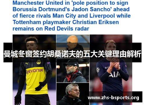 曼城冬窗签约胡桑诺夫的五大关键理由解析