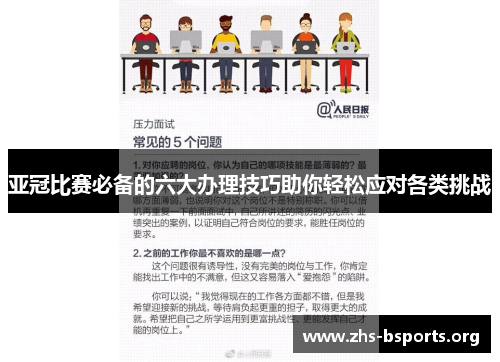 亚冠比赛必备的六大办理技巧助你轻松应对各类挑战 亚冠比赛必备的六大办理技巧助你轻松应对各类挑战