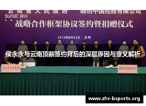 侯永永与云南顶薪签约背后的深层原因与意义解析 侯永永与云南顶薪签约背后的深层原因与意义解析