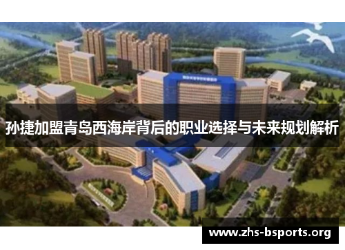 孙捷加盟青岛西海岸背后的职业选择与未来规划解析 孙捷加盟青岛西海岸背后的职业选择与未来规划解析