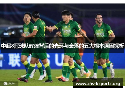 中超8冠球队辉煌背后的光环与衰落的五大根本原因探析 中超8冠球队辉煌背后的光环与衰落的五大根本原因探析