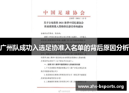 广州队成功入选足协准入名单的背后原因分析 广州队成功入选足协准入名单的背后原因分析