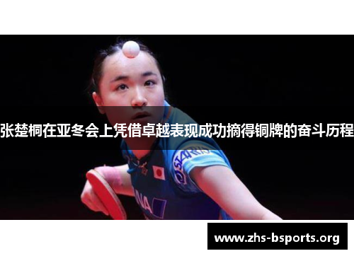 张楚桐在亚冬会上凭借卓越表现成功摘得铜牌的奋斗历程 张楚桐在亚冬会上凭借卓越表现成功摘得铜牌的奋斗历程