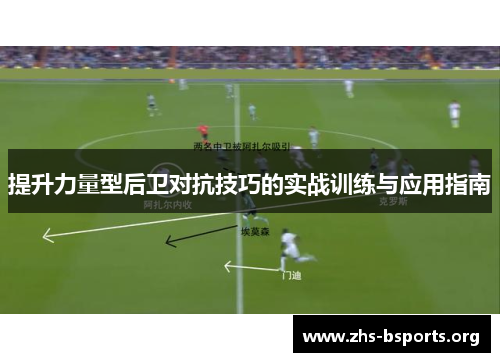 提升力量型后卫对抗技巧的实战训练与应用指南 提升力量型后卫对抗技巧的实战训练与应用指南