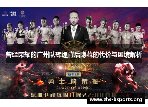 曾经荣耀的广州队辉煌背后隐藏的代价与困境解析 曾经荣耀的广州队辉煌背后隐藏的代价与困境解析