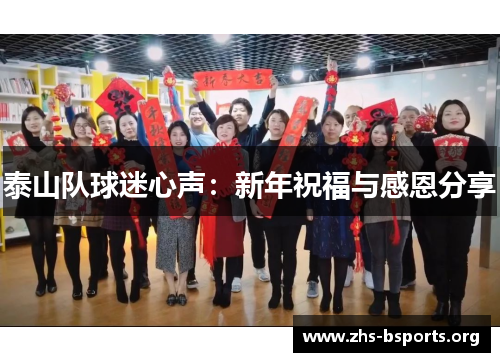 泰山队球迷心声:新年祝福与感恩分享 泰山队球迷心声:新年祝福与感恩分享