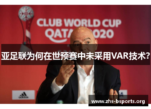 亚足联为何在世预赛中未采用VAR技术? 亚足联为何在世预赛中未采用VAR技术?