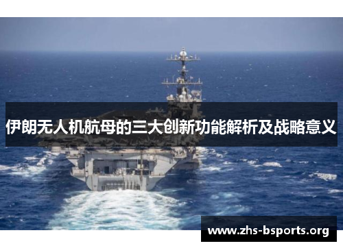 伊朗无人机航母的三大创新功能解析及战略意义 伊朗无人机航母的三大创新功能解析及战略意义