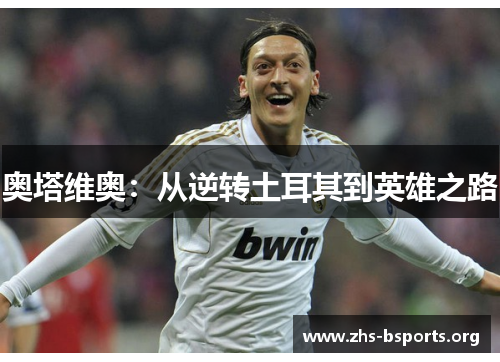 奥塔维奥：从逆转土耳其到英雄之路