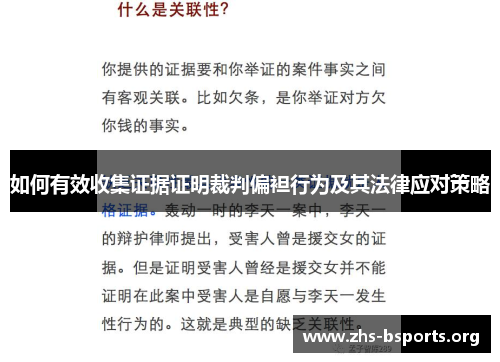 如何有效收集证据证明裁判偏袒行为及其法律应对策略 如何有效收集证据证明裁判偏袒行为及其法律应对策略