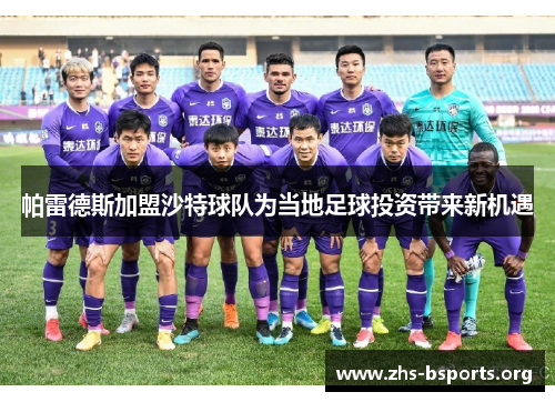 帕雷德斯加盟沙特球队为当地足球投资带来新机遇 帕雷德斯加盟沙特球队为当地足球投资带来新机遇