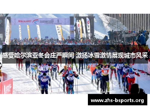 感受哈尔滨亚冬会庄严瞬间 激扬冰雪激情展现城市风采 感受哈尔滨亚冬会庄严瞬间 激扬冰雪激情展现城市风采