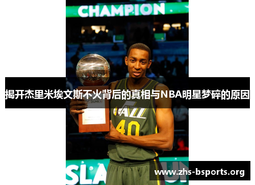 揭开杰里米埃文斯不火背后的真相与NBA明星梦碎的原因