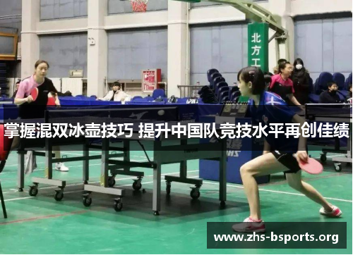 掌握混双冰壶技巧 提升中国队竞技水平再创佳绩