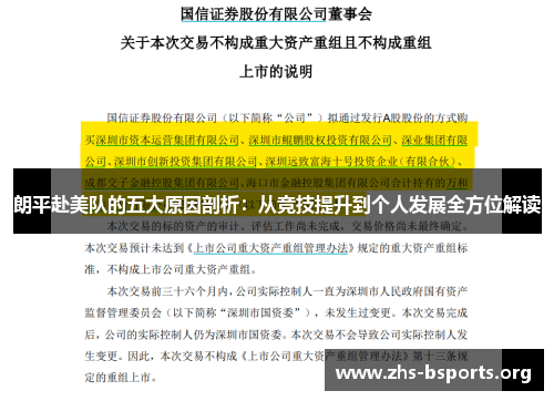 朗平赴美队的五大原因剖析:从竞技提升到个人发展全方位解读 朗平赴美队的五大原因剖析:从竞技提升到个人发展全方位解读