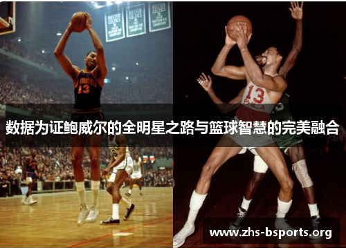 数据为证鲍威尔的全明星之路与篮球智慧的完美融合 数据为证鲍威尔的全明星之路与篮球智慧的完美融合