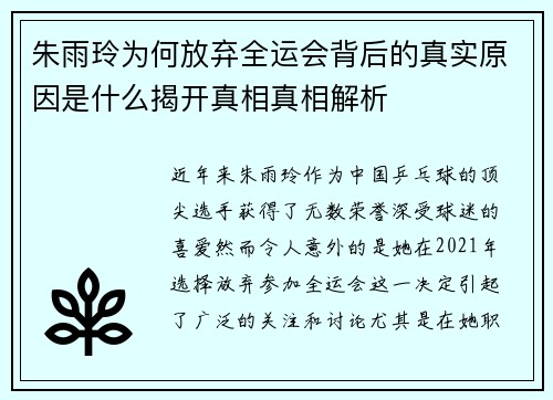 朱雨玲为何放弃全运会背后的真实原因是什么揭开真相真相解析 朱雨玲为何放弃全运会背后的真实原因是什么揭开真相真相解析