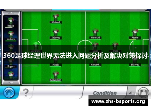 360足球经理世界无法进入问题分析及解决对策探讨 360足球经理世界无法进入问题分析及解决对策探讨