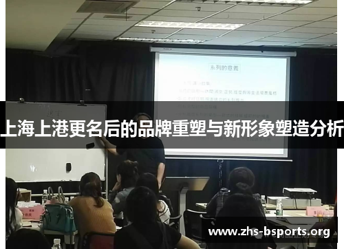 上海上港更名后的品牌重塑与新形象塑造分析 上海上港更名后的品牌重塑与新形象塑造分析