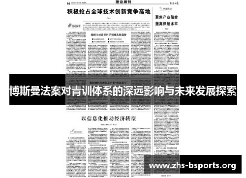 博斯曼法案对青训体系的深远影响与未来发展探索 博斯曼法案对青训体系的深远影响与未来发展探索