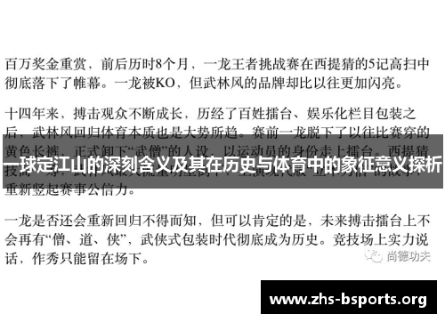 一球定江山的深刻含义及其在历史与体育中的象征意义探析 一球定江山的深刻含义及其在历史与体育中的象征意义探析