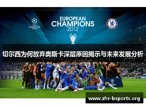 切尔西为何放弃奥斯卡深层原因揭示与未来发展分析 切尔西为何放弃奥斯卡深层原因揭示与未来发展分析