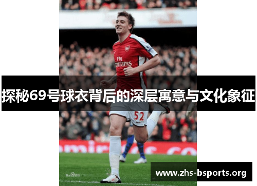 探秘69号球衣背后的深层寓意与文化象征 探秘69号球衣背后的深层寓意与文化象征