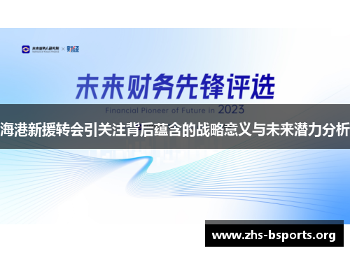 海港新援转会引关注背后蕴含的战略意义与未来潜力分析