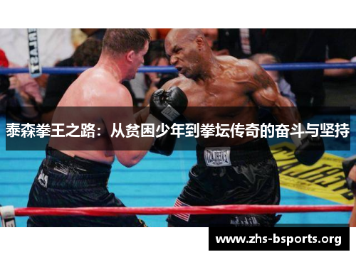 泰森拳王之路:从贫困少年到拳坛传奇的奋斗与坚持 泰森拳王之路:从贫困少年到拳坛传奇的奋斗与坚持