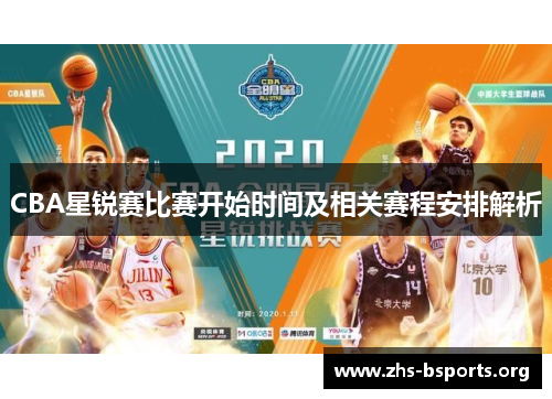 CBA星锐赛比赛开始时间及相关赛程安排解析 CBA星锐赛比赛开始时间及相关赛程安排解析