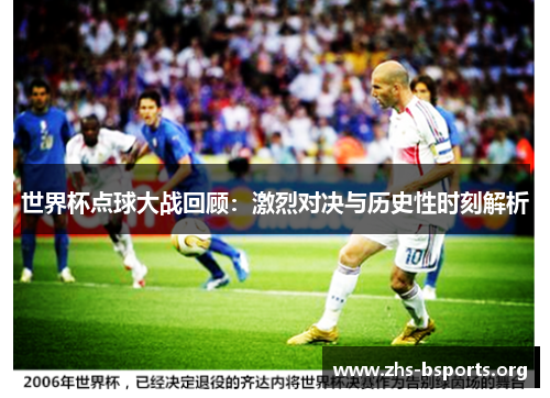 世界杯点球大战回顾:激烈对决与历史性时刻解析 世界杯点球大战回顾:激烈对决与历史性时刻解析