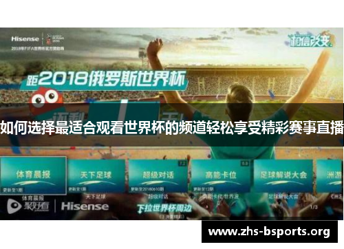 如何选择最适合观看世界杯的频道轻松享受精彩赛事直播 如何选择最适合观看世界杯的频道轻松享受精彩赛事直播