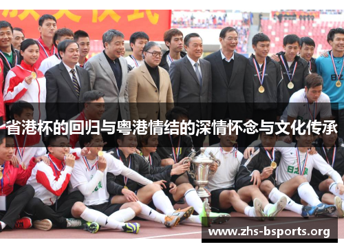 省港杯的回归与粤港情结的深情怀念与文化传承 省港杯的回归与粤港情结的深情怀念与文化传承