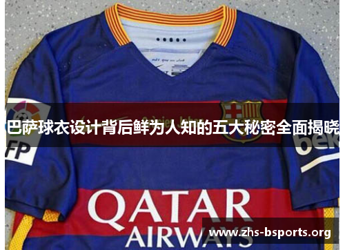 巴萨球衣设计背后鲜为人知的五大秘密全面揭晓