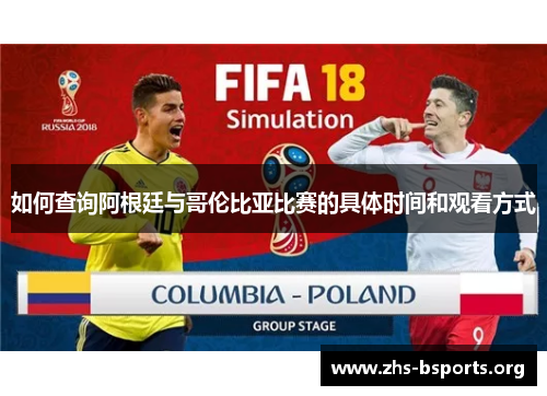 如何查询阿根廷与哥伦比亚比赛的具体时间和观看方式