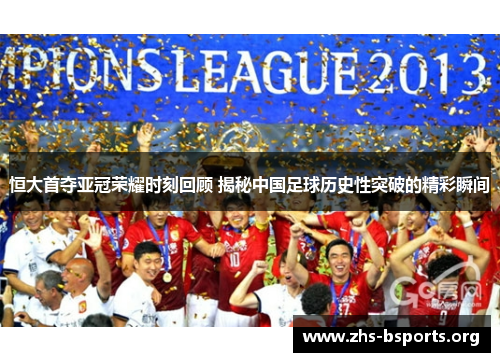 恒大首夺亚冠荣耀时刻回顾 揭秘中国足球历史性突破的精彩瞬间 恒大首夺亚冠荣耀时刻回顾 揭秘中国足球历史性突破的精彩瞬间