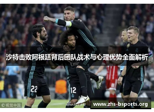 沙特击败阿根廷背后团队战术与心理优势全面解析 沙特击败阿根廷背后团队战术与心理优势全面解析