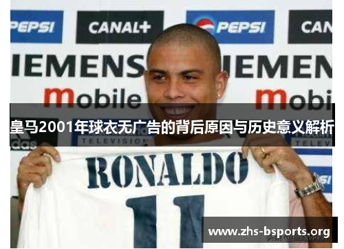 皇马2001年球衣无广告的背后原因与历史意义解析 皇马2001年球衣无广告的背后原因与历史意义解析