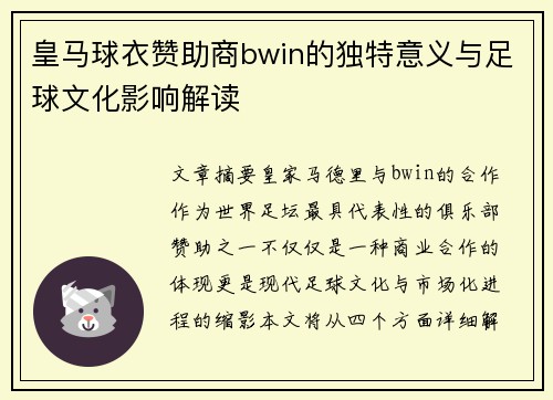 皇马球衣赞助商bwin的独特意义与足球文化影响解读 皇马球衣赞助商bwin的独特意义与足球文化影响解读