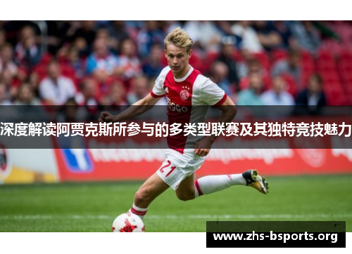 深度解读阿贾克斯所参与的多类型联赛及其独特竞技魅力 深度解读阿贾克斯所参与的多类型联赛及其独特竞技魅力