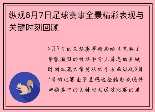 纵观6月7日足球赛事全景精彩表现与关键时刻回顾 纵观6月7日足球赛事全景精彩表现与关键时刻回顾