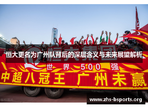 恒大更名为广州队背后的深层含义与未来展望解析 恒大更名为广州队背后的深层含义与未来展望解析