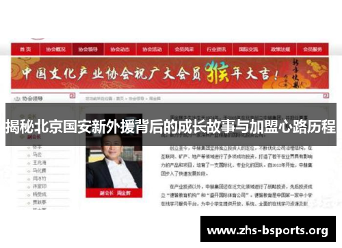 揭秘北京国安新外援背后的成长故事与加盟心路历程