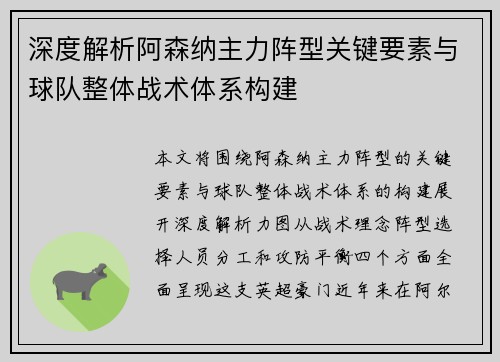 深度解析阿森纳主力阵型关键要素与球队整体战术体系构建