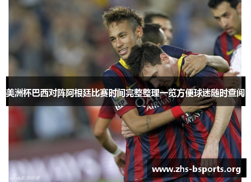 美洲杯巴西对阵阿根廷比赛时间完整整理一览方便球迷随时查阅