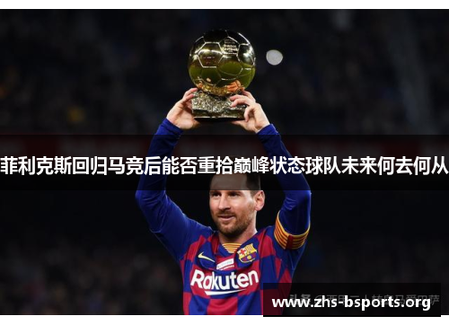 菲利克斯回归马竞后能否重拾巅峰状态球队未来何去何从 菲利克斯回归马竞后能否重拾巅峰状态球队未来何去何从