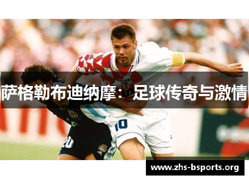 萨格勒布迪纳摩：足球传奇与激情