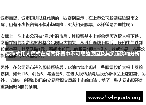 豪赌式用人模式在河南杯赛中不可取的原因及其负面影响分析 豪赌式用人模式在河南杯赛中不可取的原因及其负面影响分析