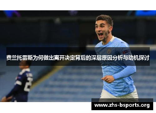 费兰托雷斯为何做出离开决定背后的深层原因分析与动机探讨 费兰托雷斯为何做出离开决定背后的深层原因分析与动机探讨